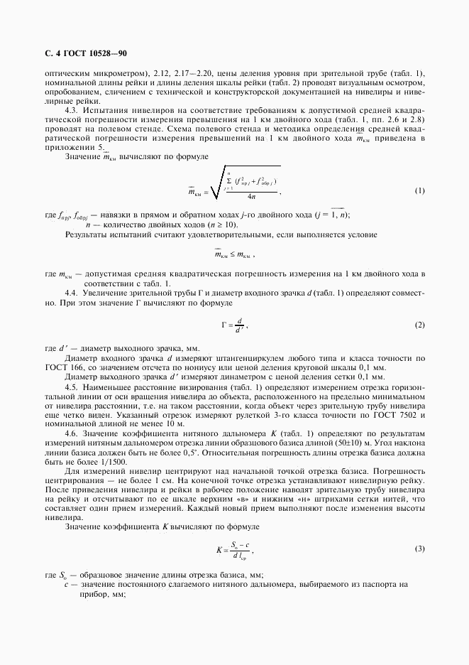 ГОСТ 10528-90, страница 5