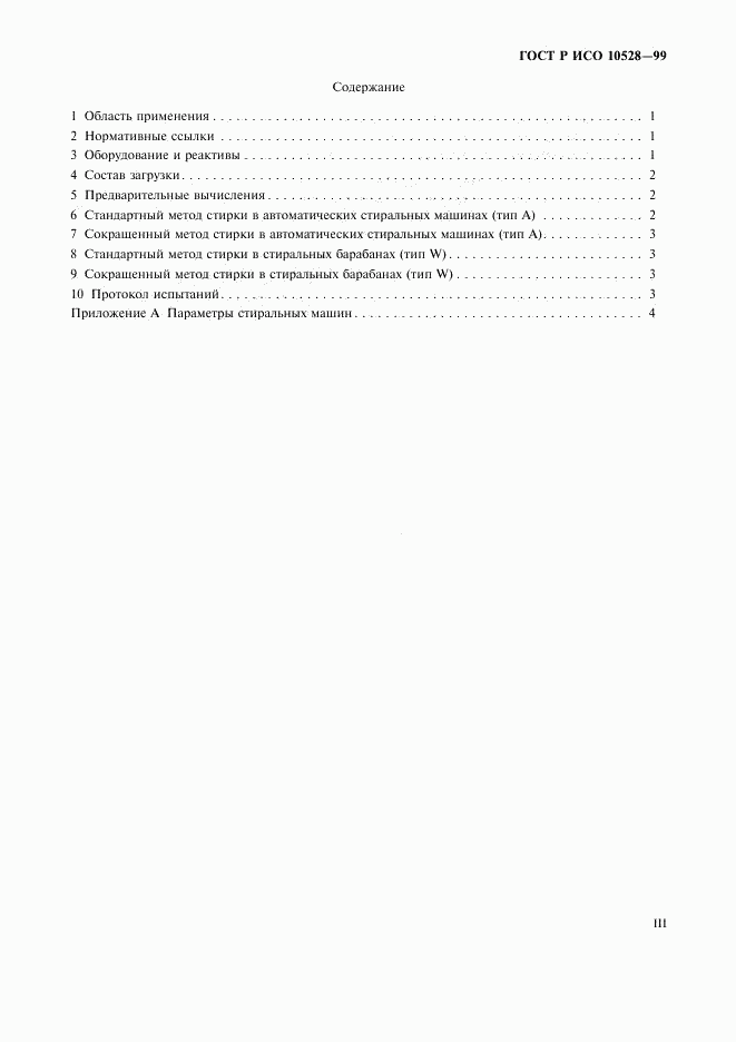ГОСТ Р ИСО 10528-99, страница 3