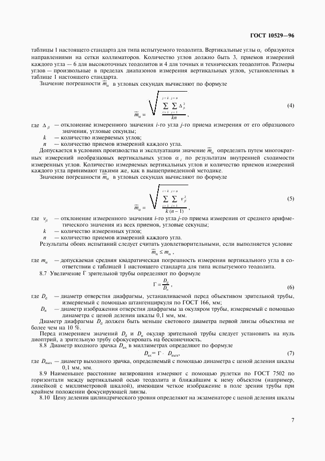 ГОСТ 10529-96, страница 10