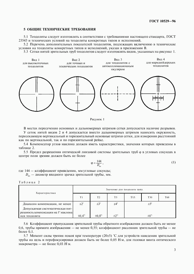 ГОСТ 10529-96, страница 6