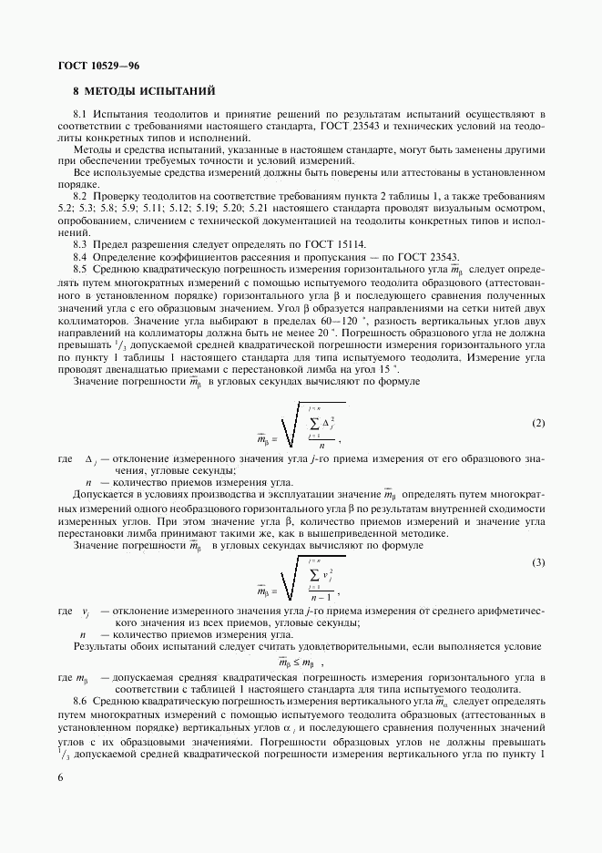 ГОСТ 10529-96, страница 9