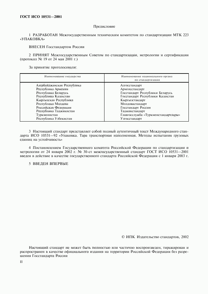 ГОСТ ИСО 10531-2001, страница 2