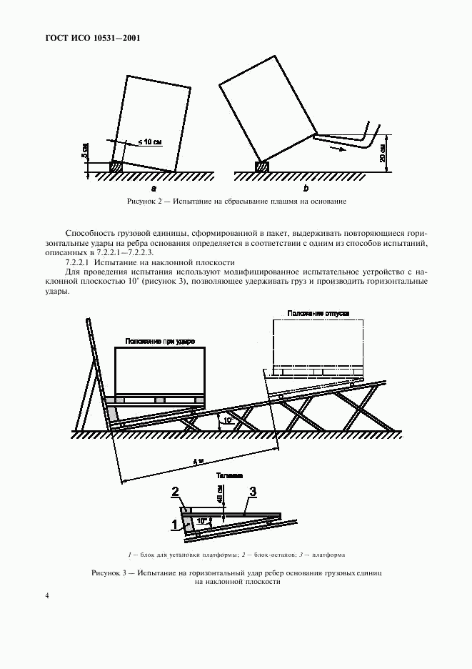 ГОСТ ИСО 10531-2001, страница 7