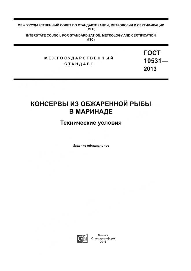 ГОСТ 10531-2013, страница 1