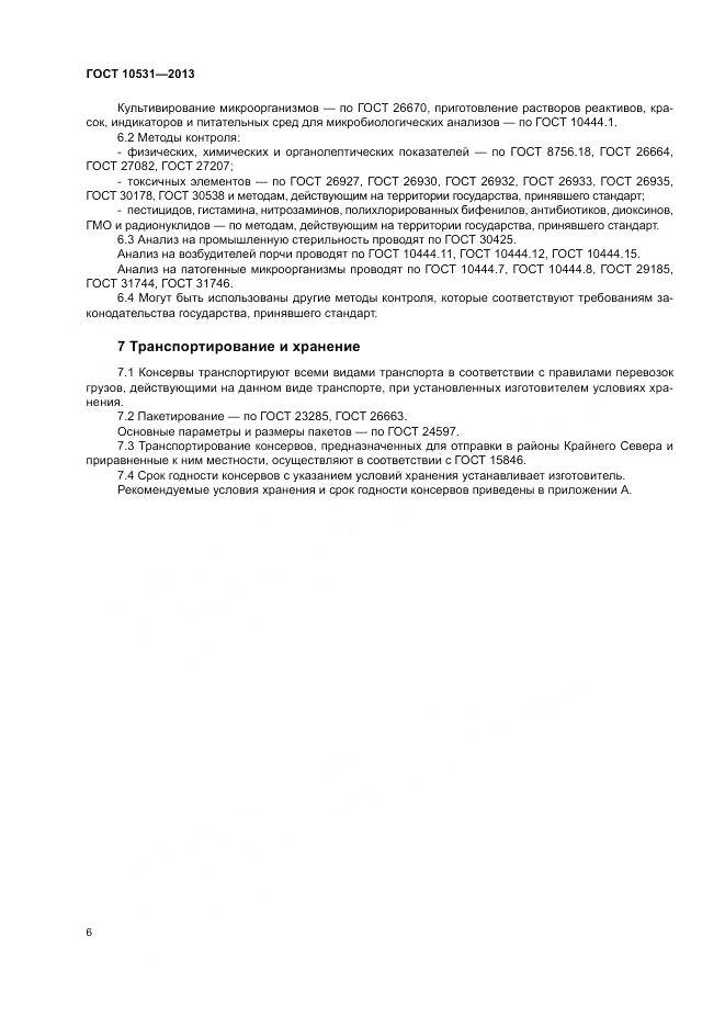 ГОСТ 10531-2013, страница 10