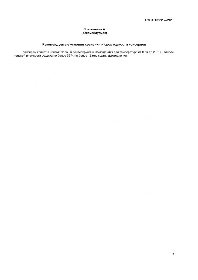 ГОСТ 10531-2013, страница 11