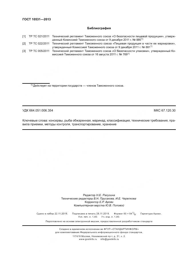 ГОСТ 10531-2013, страница 12