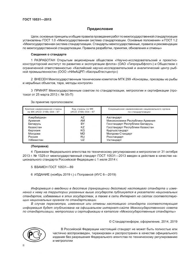 ГОСТ 10531-2013, страница 2