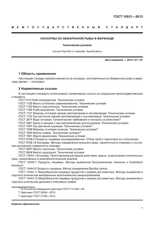 ГОСТ 10531-2013, страница 5
