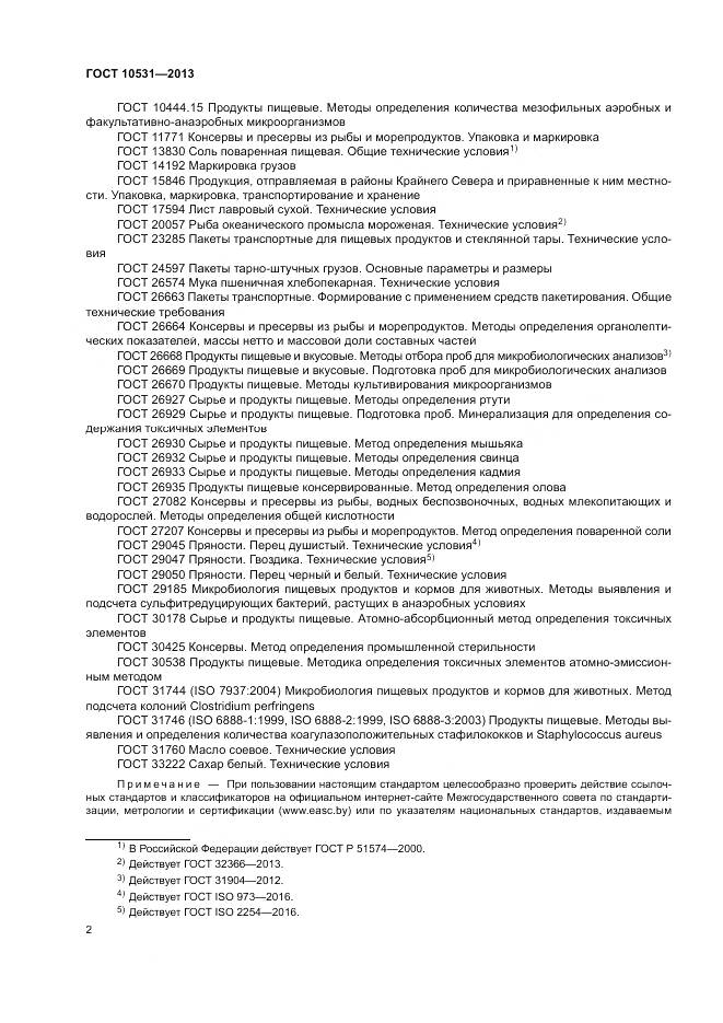 ГОСТ 10531-2013, страница 6