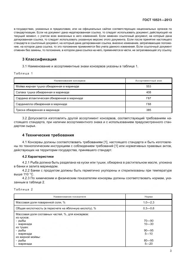 ГОСТ 10531-2013, страница 7
