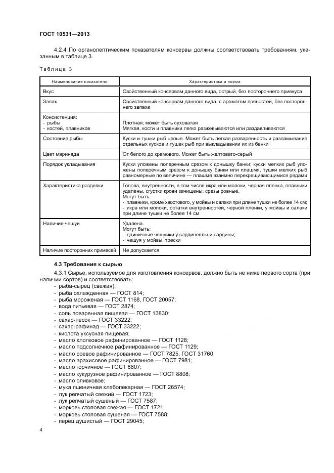 ГОСТ 10531-2013, страница 8