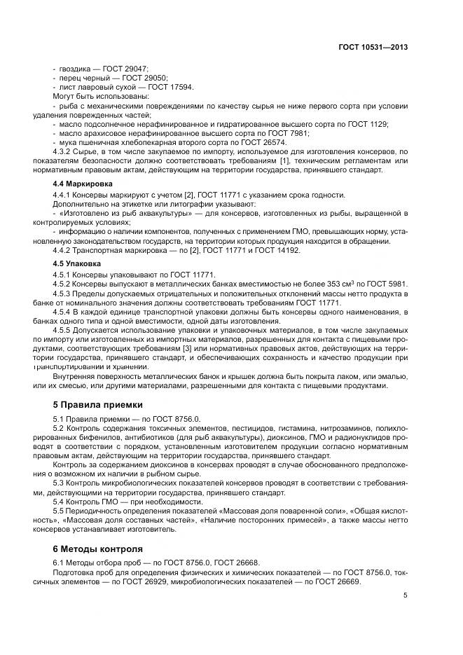 ГОСТ 10531-2013, страница 9