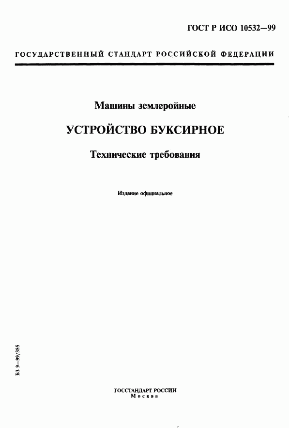 ГОСТ Р ИСО 10532-99, страница 1