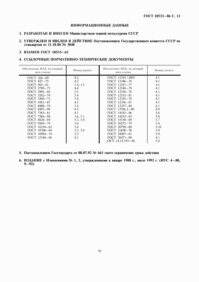 ГОСТ 10533-86, страница 11