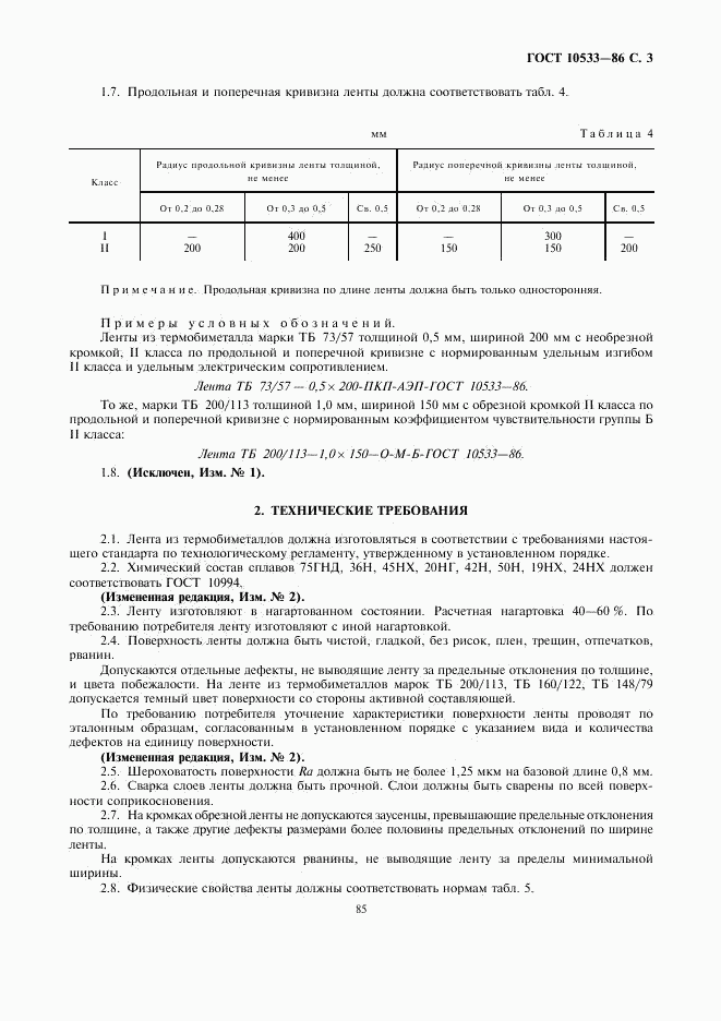 ГОСТ 10533-86, страница 3