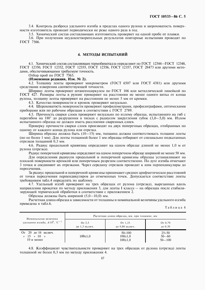 ГОСТ 10533-86, страница 5