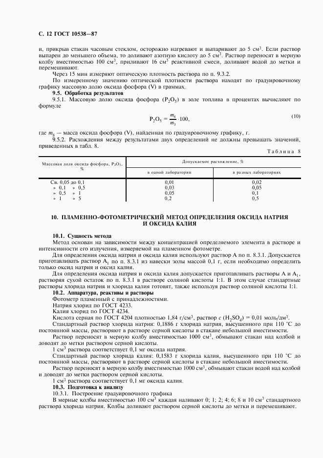 ГОСТ 10538-87, страница 13