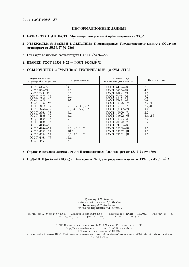 ГОСТ 10538-87, страница 15