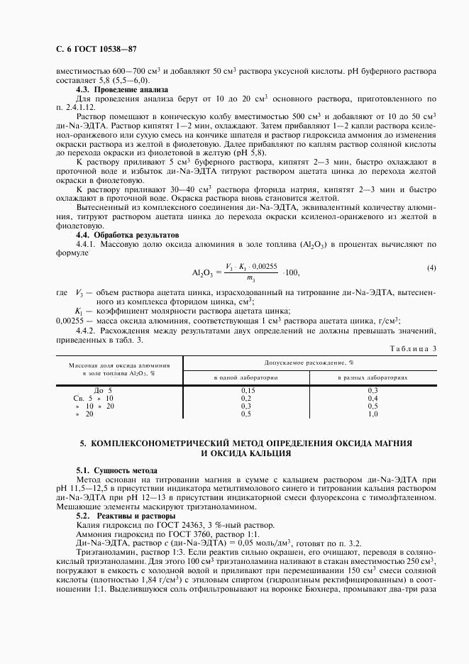 ГОСТ 10538-87, страница 7