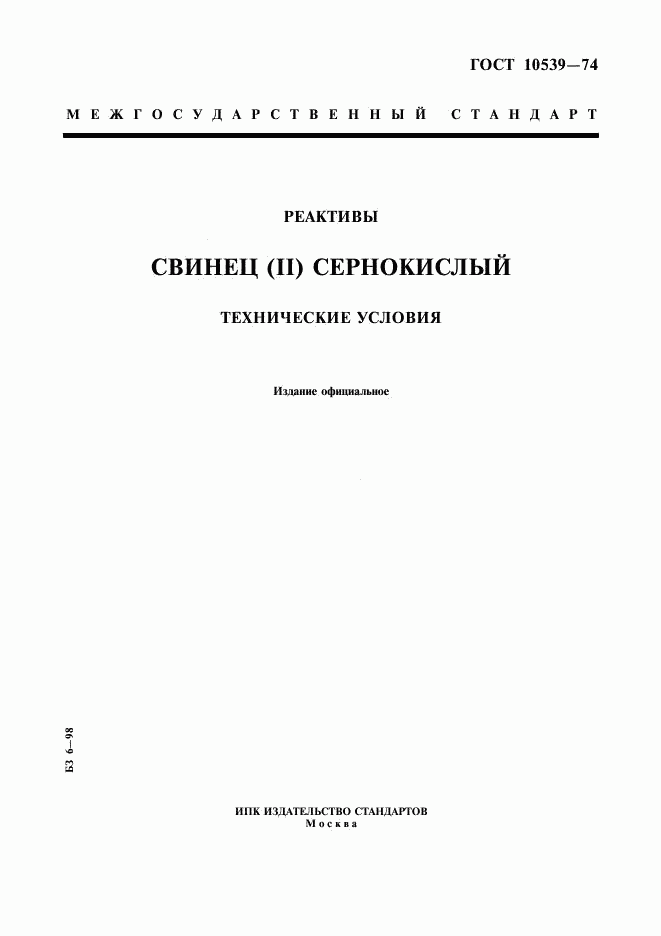 ГОСТ 10539-74, страница 1