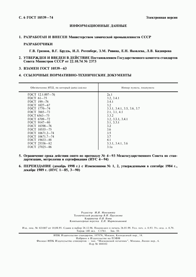 ГОСТ 10539-74, страница 7