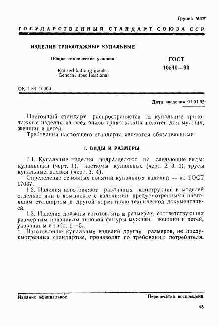 ГОСТ 10540-90, страница 1