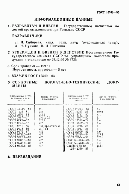 ГОСТ 10540-90, страница 9