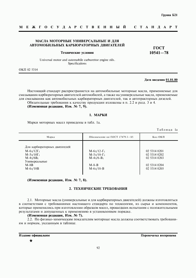 ГОСТ 10541-78, страница 1