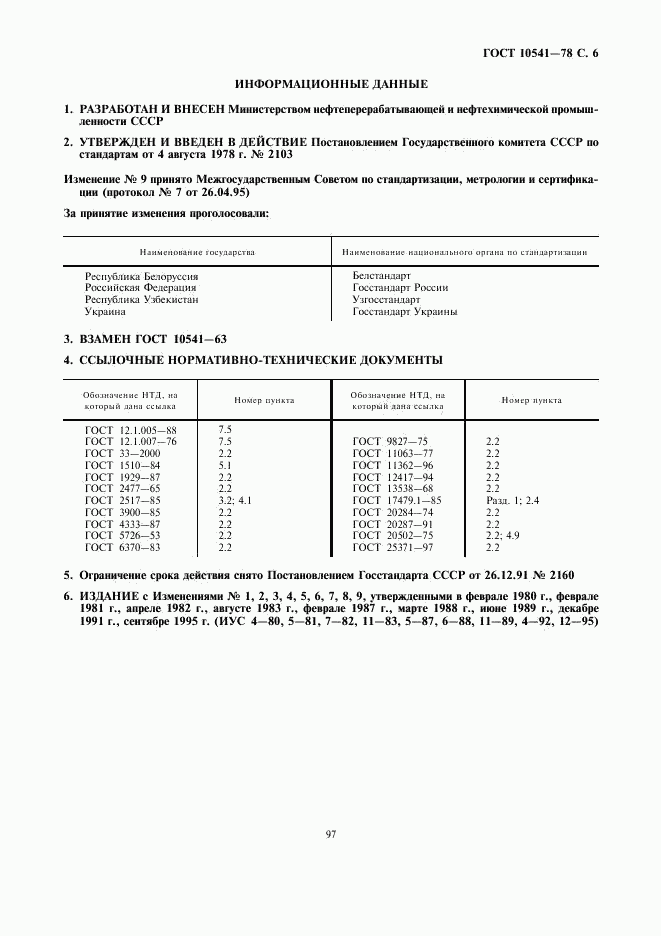 ГОСТ 10541-78, страница 6