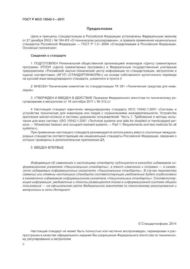 ГОСТ Р ИСО 10542-1-2011, страница 2