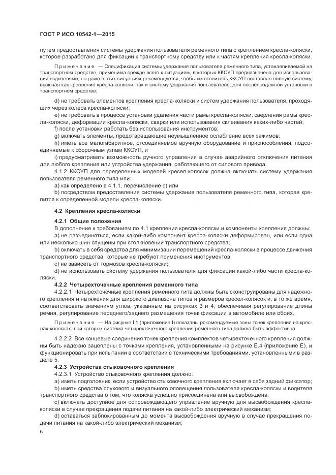 ГОСТ Р ИСО 10542-1-2015, страница 12