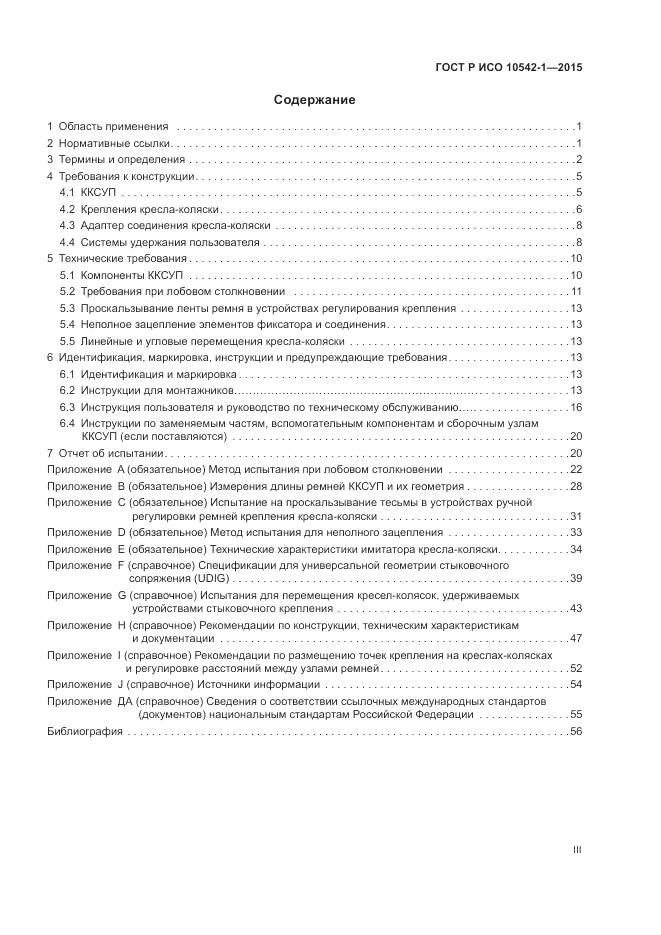 ГОСТ Р ИСО 10542-1-2015, страница 3