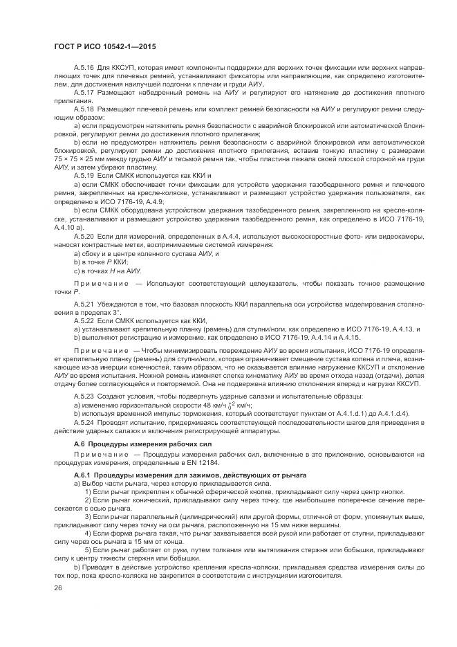 ГОСТ Р ИСО 10542-1-2015, страница 32