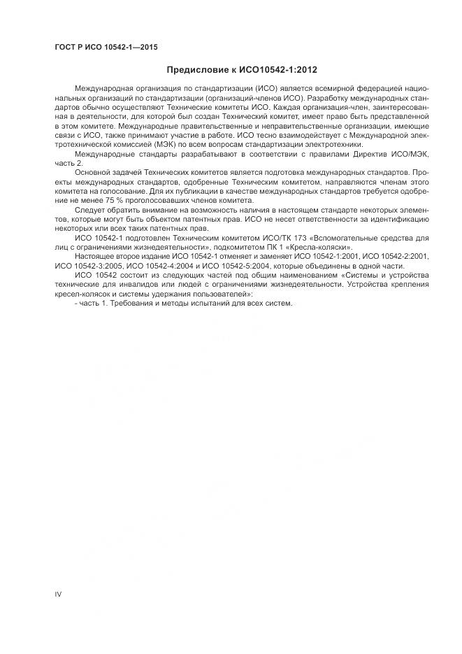 ГОСТ Р ИСО 10542-1-2015, страница 4