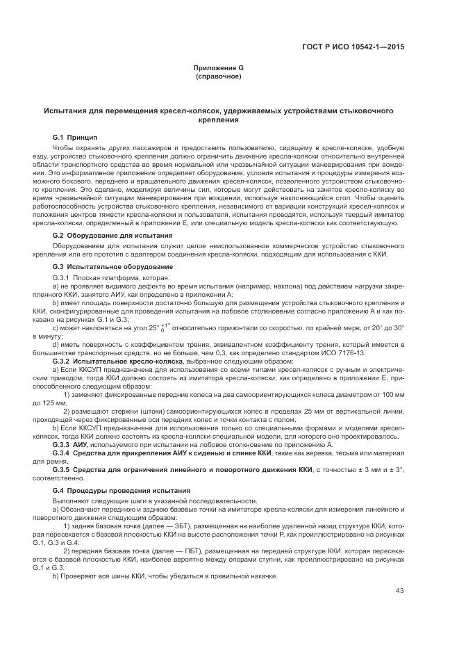 ГОСТ Р ИСО 10542-1-2015, страница 49