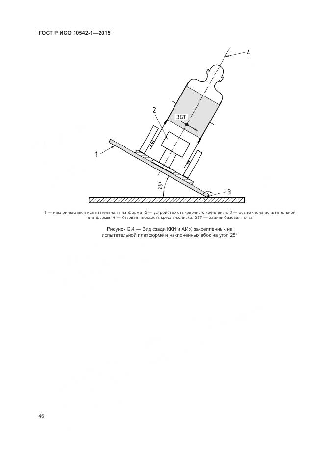 ГОСТ Р ИСО 10542-1-2015, страница 52