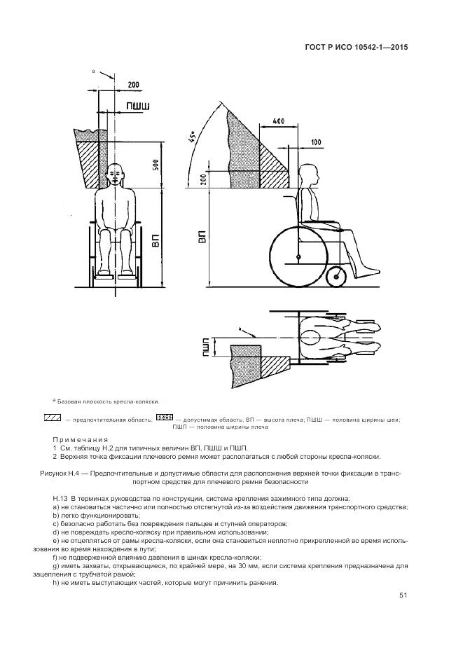 ГОСТ Р ИСО 10542-1-2015, страница 57