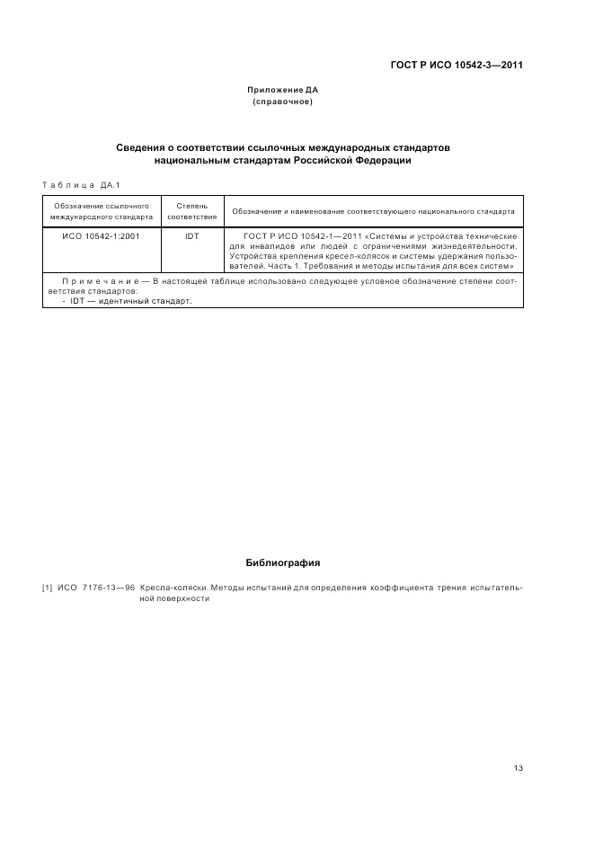 ГОСТ Р ИСО 10542-3-2011, страница 19