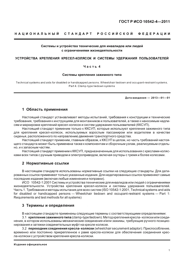 ГОСТ Р ИСО 10542-4-2011, страница 7