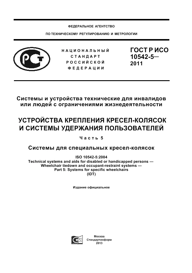 ГОСТ Р ИСО 10542-5-2011, страница 1