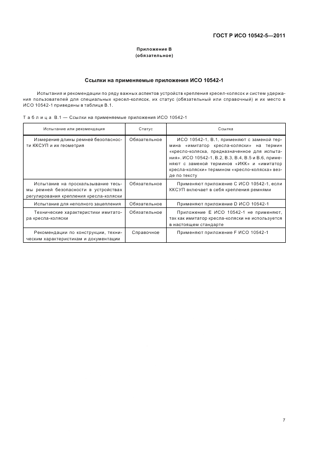 ГОСТ Р ИСО 10542-5-2011, страница 13