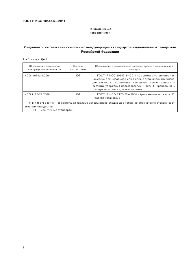 ГОСТ Р ИСО 10542-5-2011, страница 14