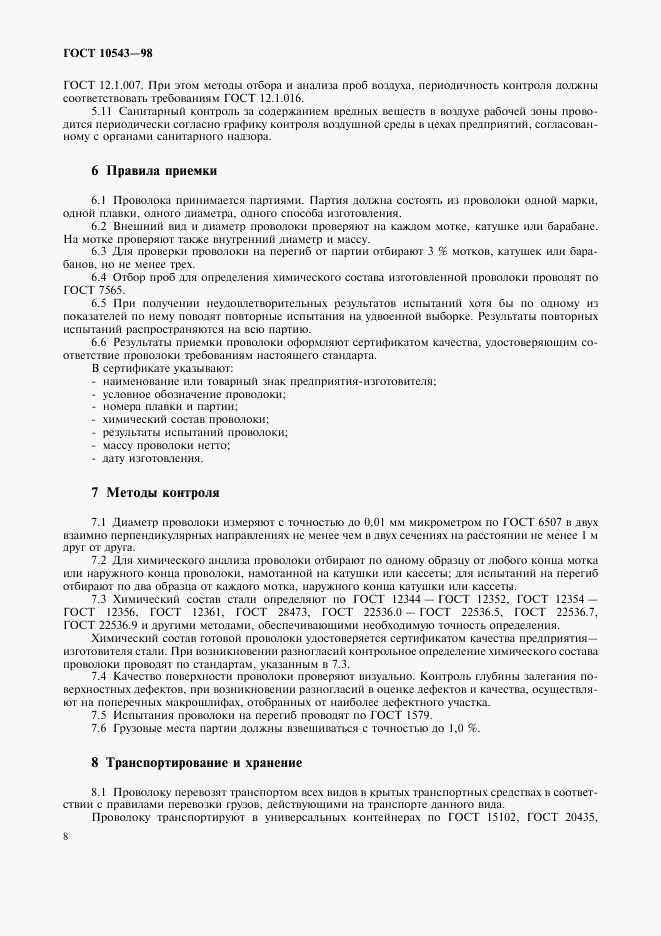 ГОСТ 10543-98, страница 12