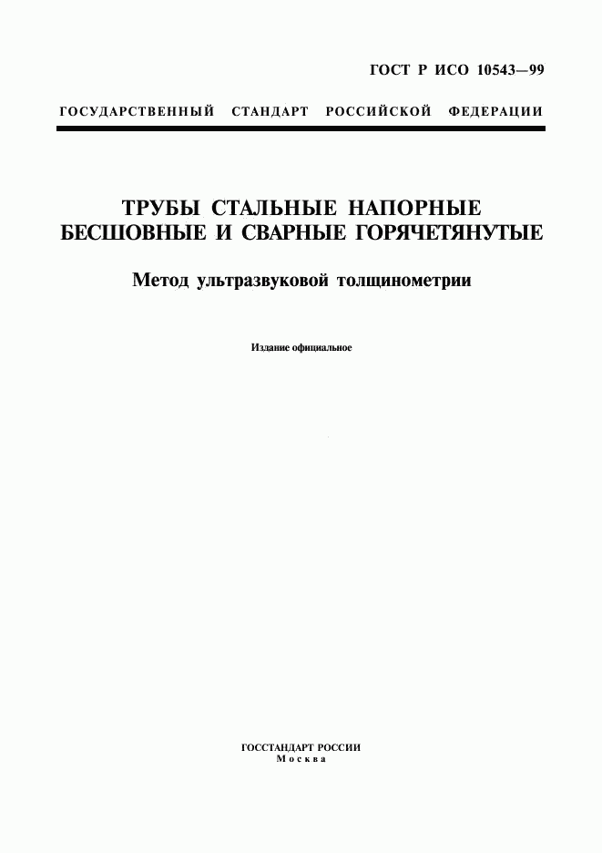 ГОСТ Р ИСО 10543-99, страница 1