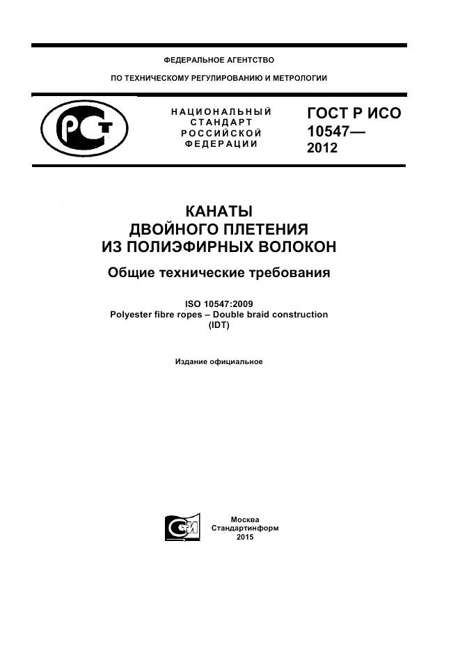 ГОСТ Р ИСО 10547-2012, страница 1
