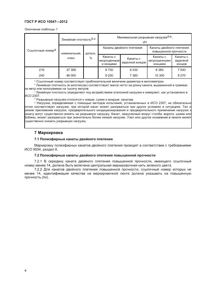 ГОСТ Р ИСО 10547-2012, страница 6