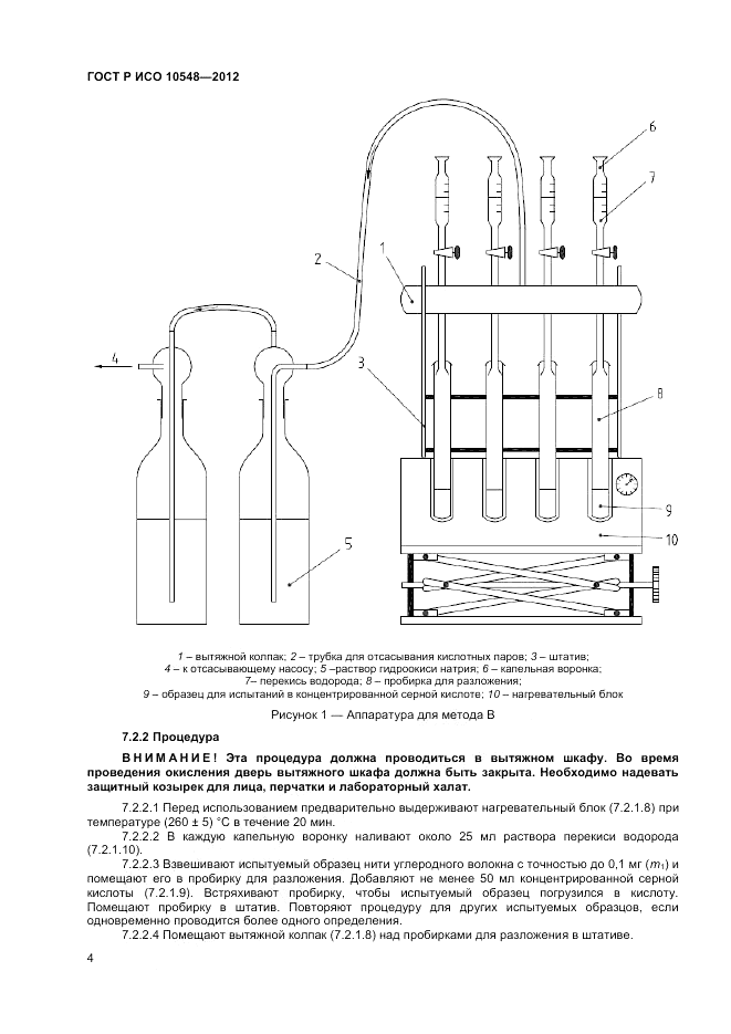 ГОСТ Р ИСО 10548-2012, страница 6