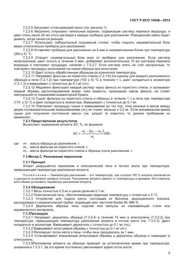 ГОСТ Р ИСО 10548-2012, страница 7