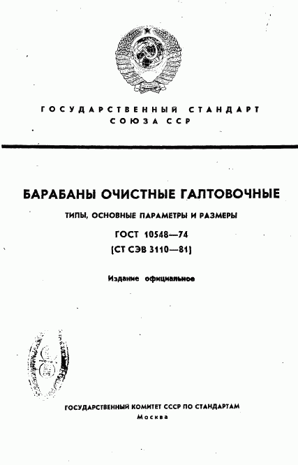 ГОСТ 10548-74, страница 1